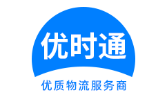 绥阳县到香港货运公司，绥阳县到台湾快递公司，绥阳县至澳门物流公司