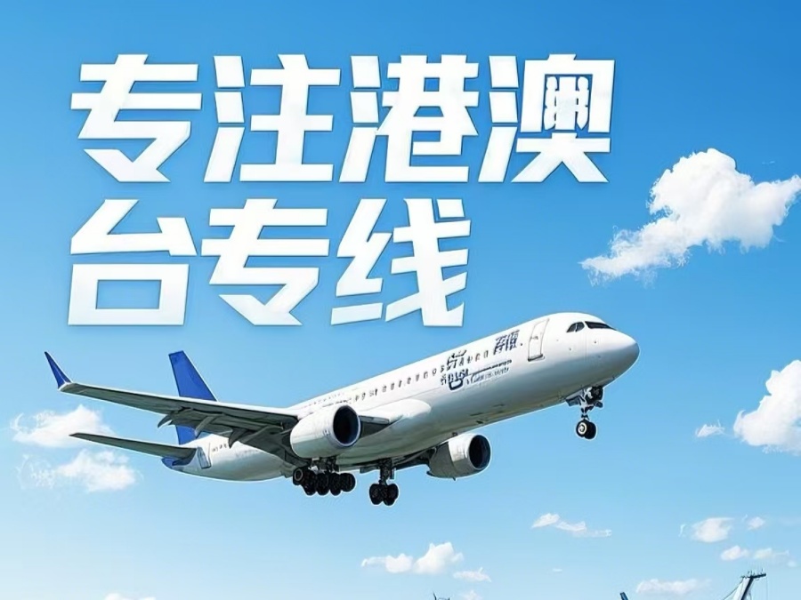 绥阳县到澳门物流公司，绥阳县到台湾货运公司直达线路