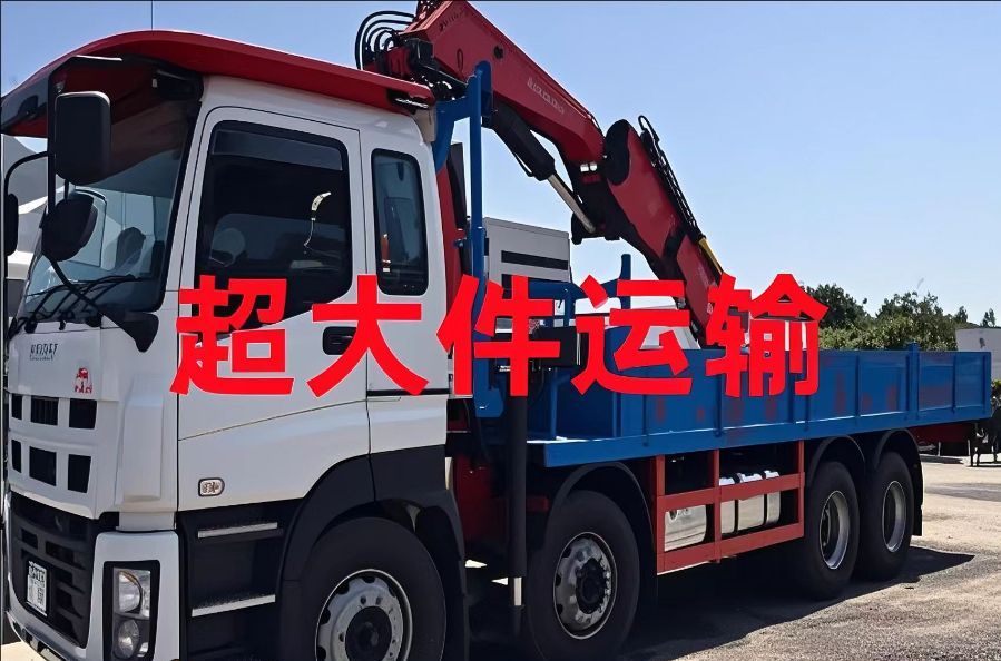 绥阳县超大件运输